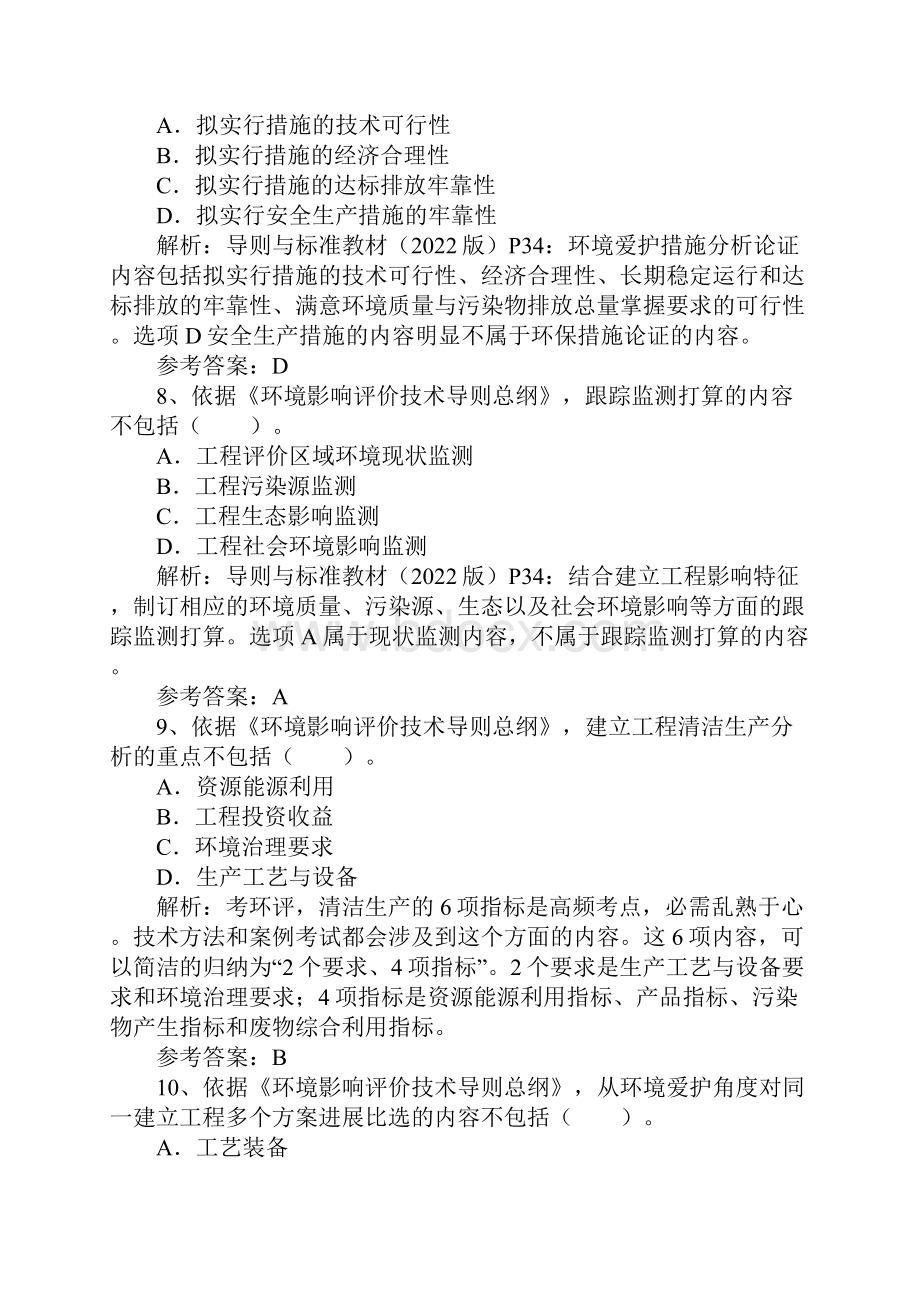 环境影响评价师真题及答案《技术导则与标准》文字版.docx_第3页