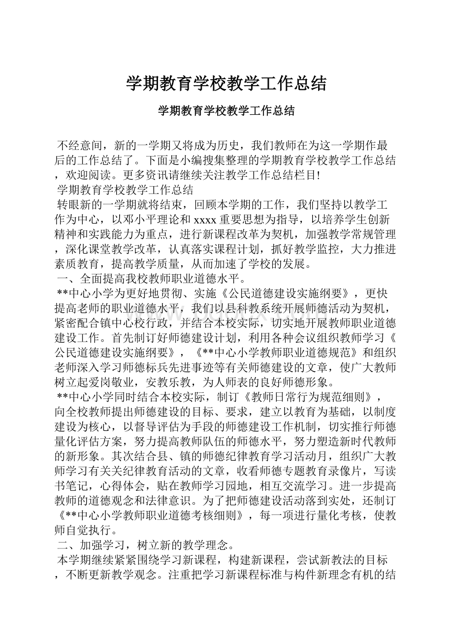 学期教育学校教学工作总结.docx