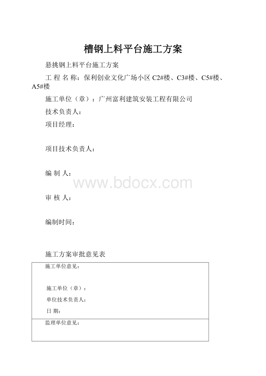 槽钢上料平台施工方案.docx_第1页