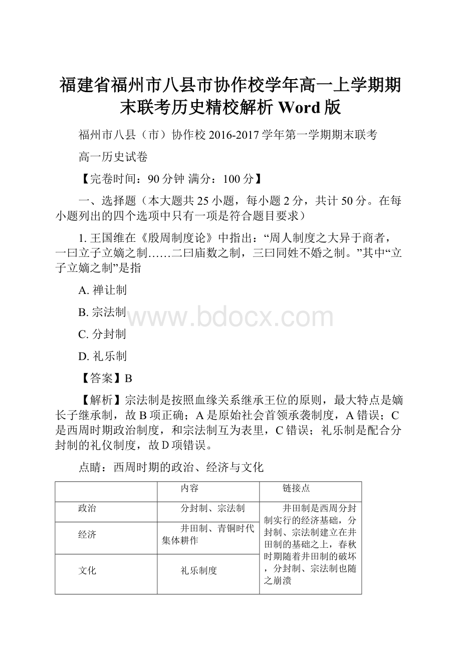 福建省福州市八县市协作校学年高一上学期期末联考历史精校解析Word版.docx