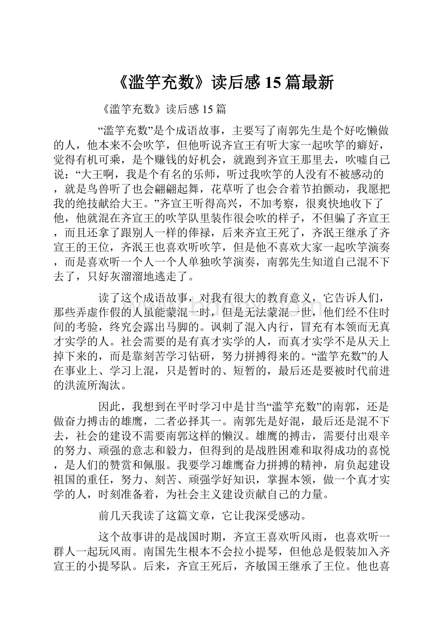 《滥竽充数》读后感15篇最新.docx