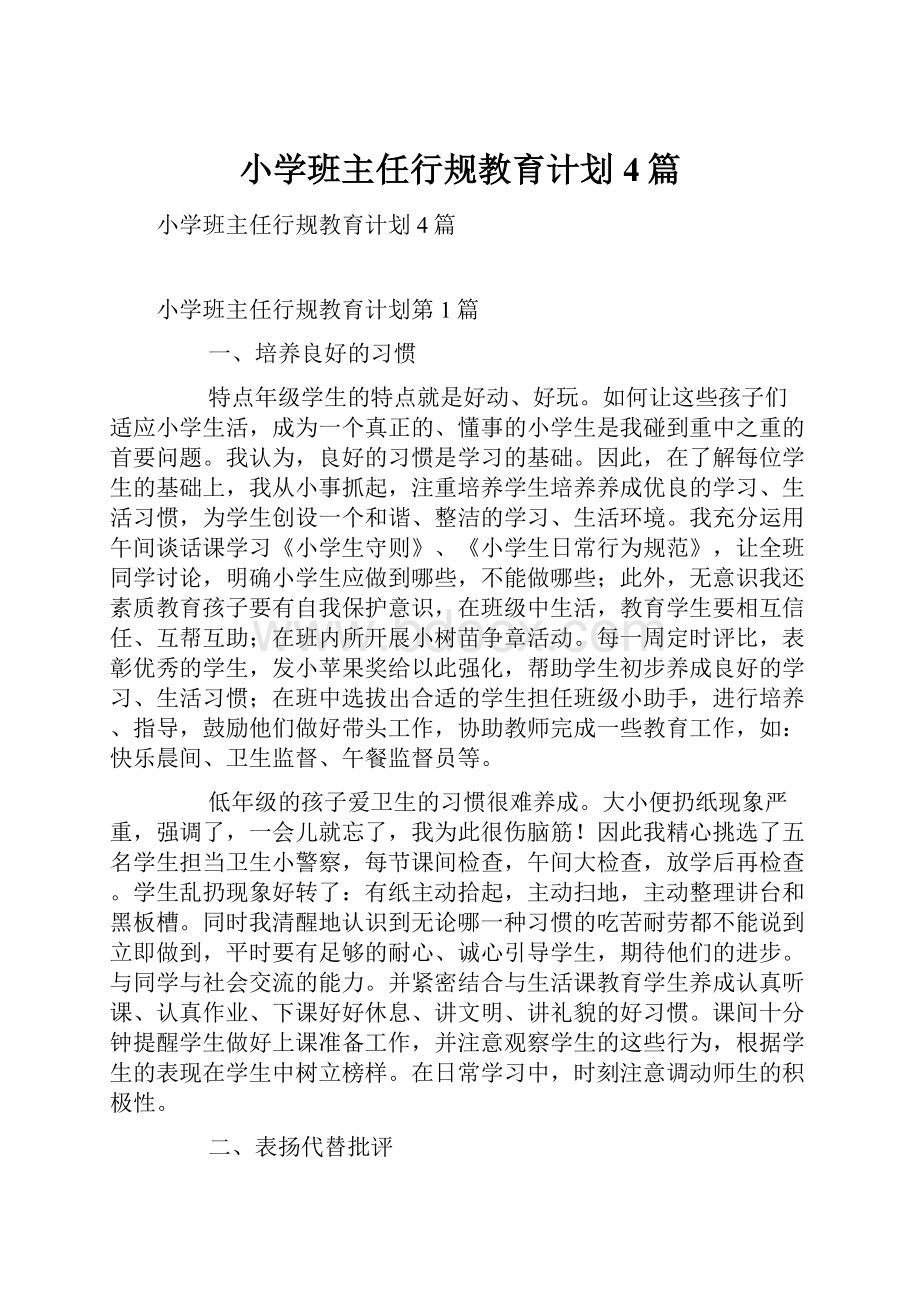 小学班主任行规教育计划4篇.docx