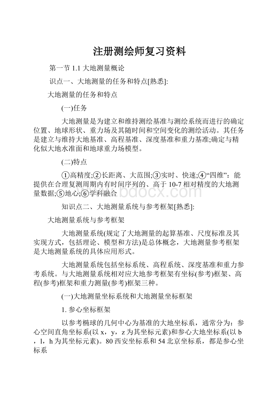 注册测绘师复习资料.docx