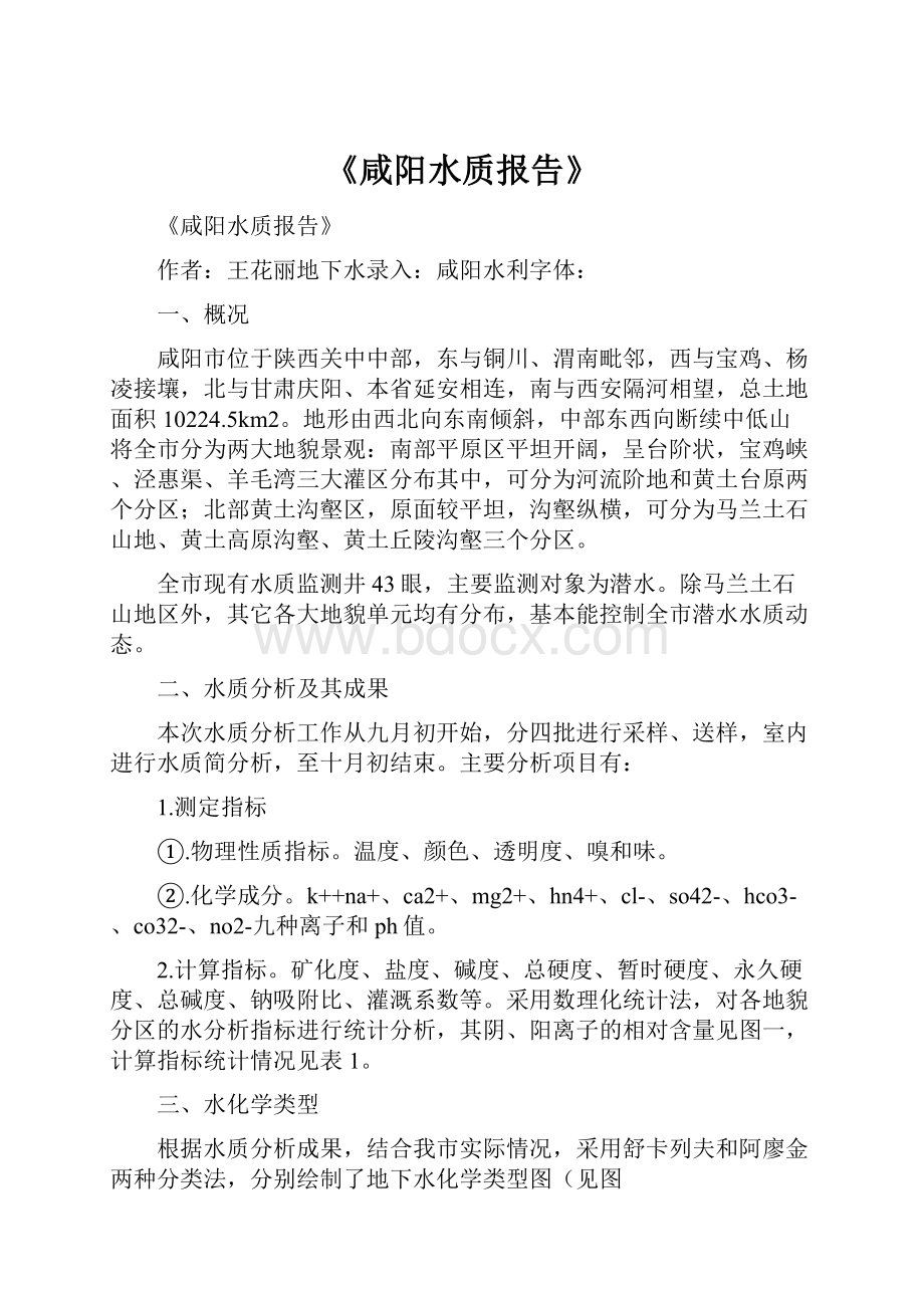 《咸阳水质报告》.docx_第1页