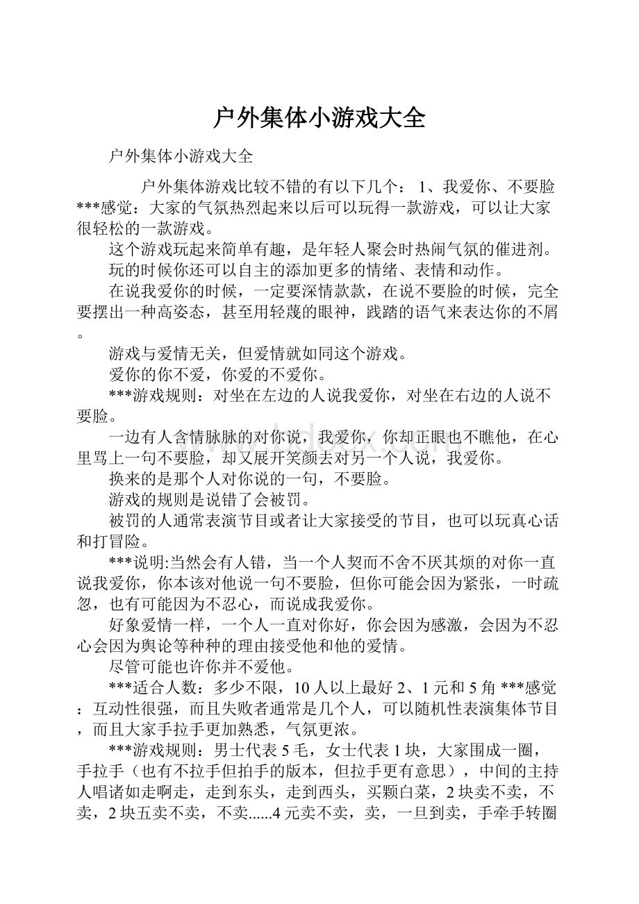 户外集体小游戏大全.docx