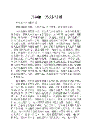 开学第一天校长讲话.docx