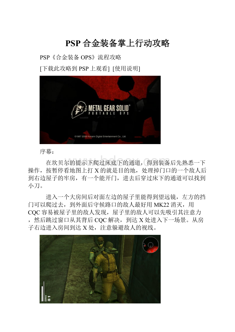 PSP合金装备掌上行动攻略.docx_第1页