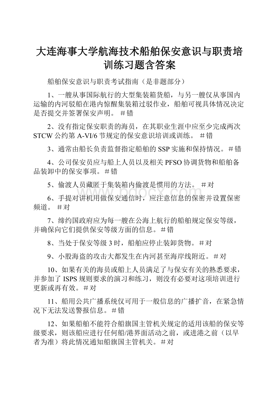 大连海事大学航海技术船舶保安意识与职责培训练习题含答案.docx