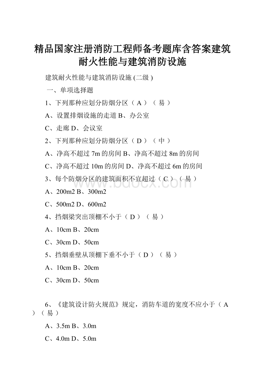 精品国家注册消防工程师备考题库含答案建筑耐火性能与建筑消防设施.docx