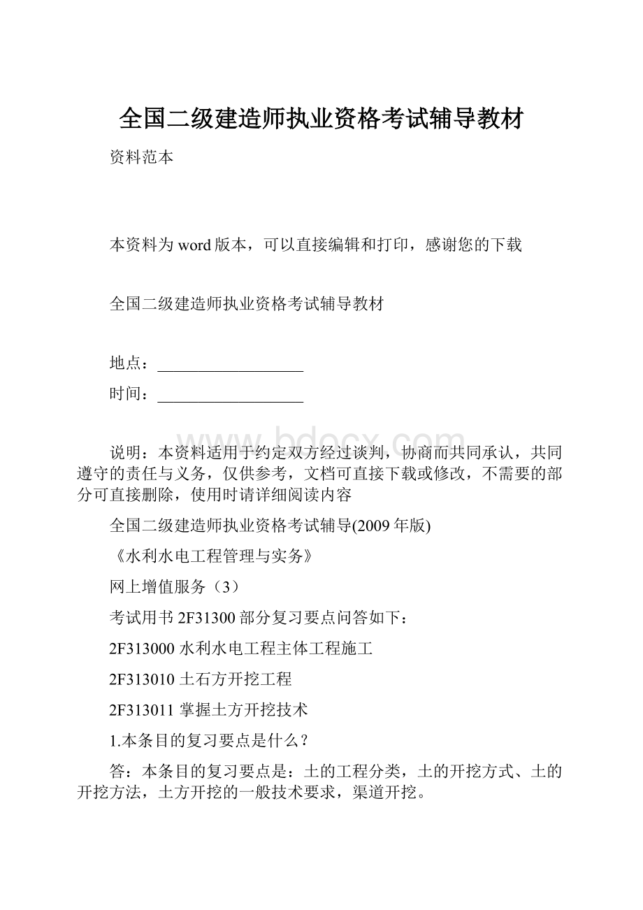 全国二级建造师执业资格考试辅导教材.docx