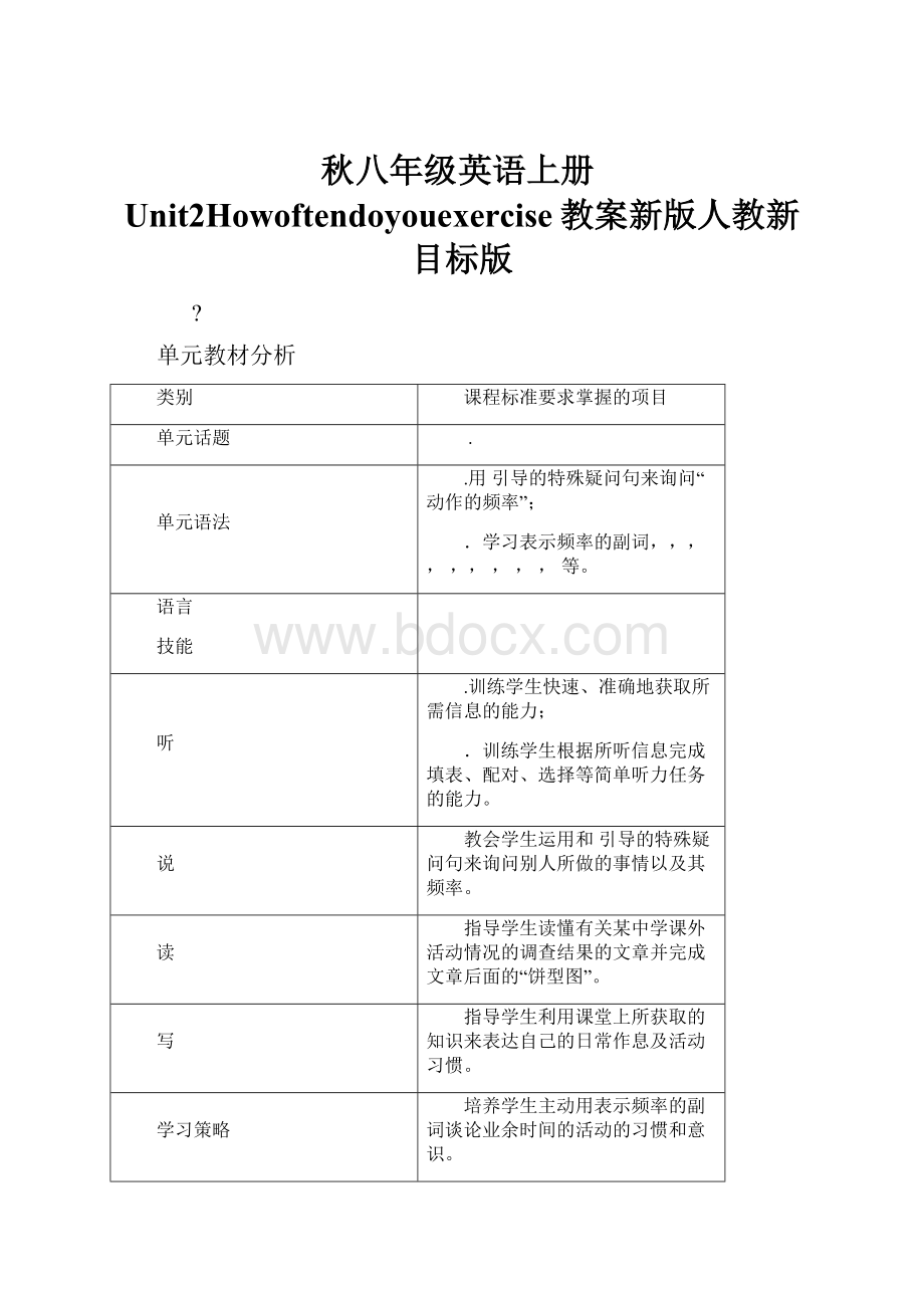 秋八年级英语上册Unit2Howoftendoyouexercise教案新版人教新目标版.docx