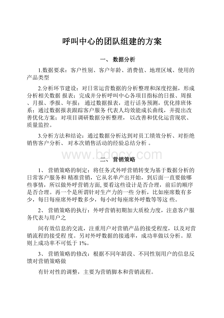 呼叫中心的团队组建的方案.docx