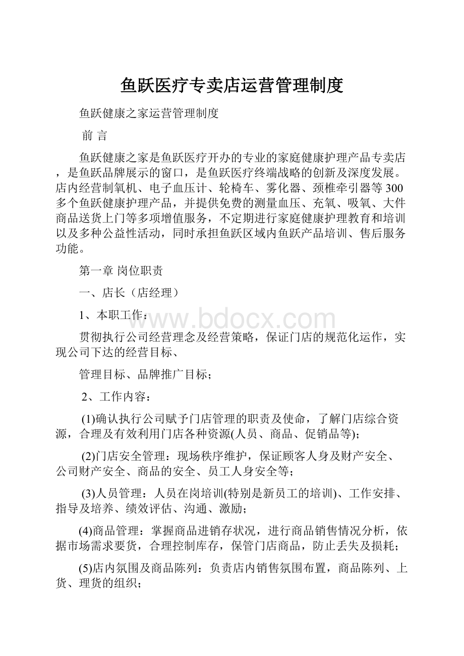 鱼跃医疗专卖店运营管理制度.docx