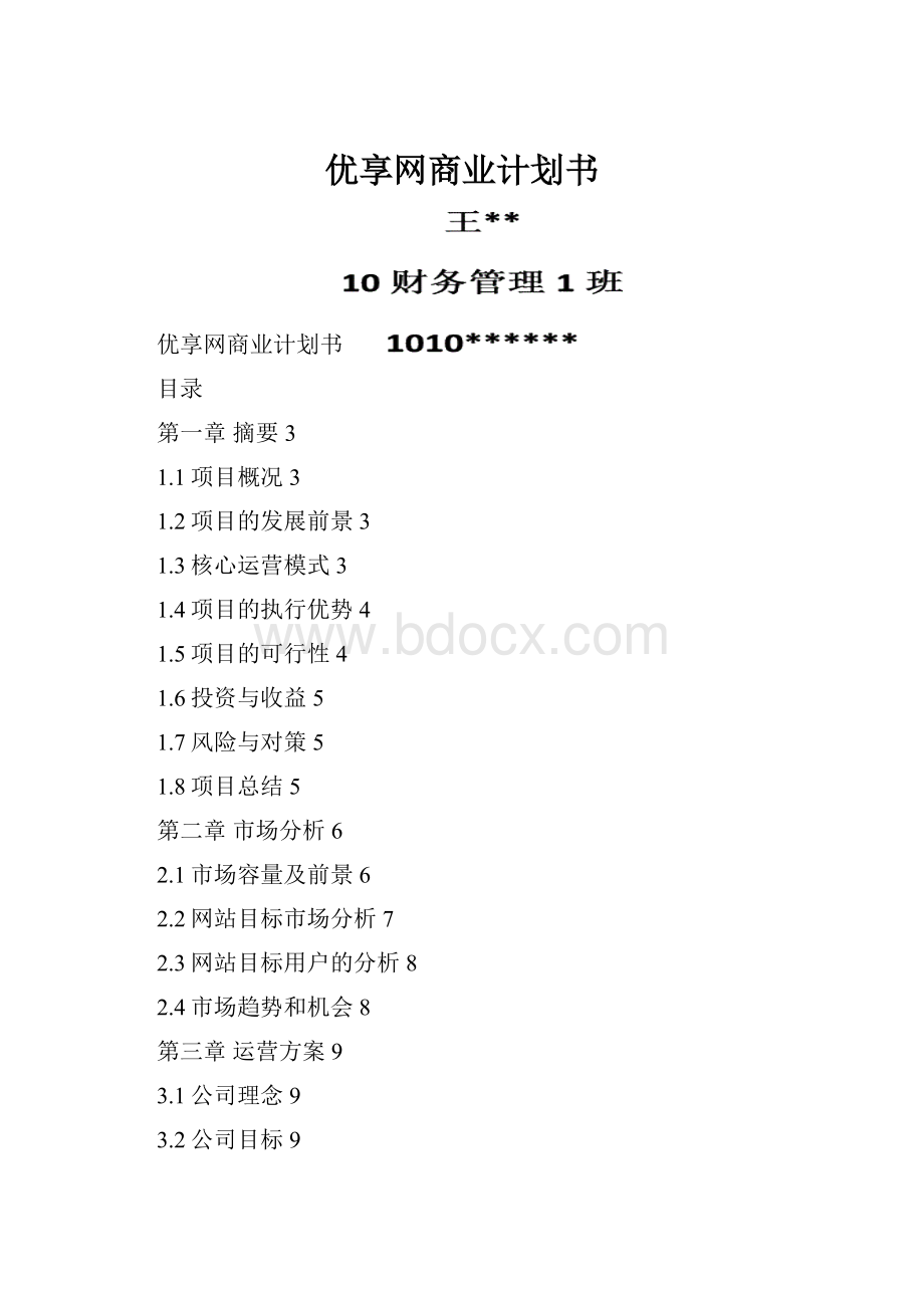 优享网商业计划书.docx_第1页