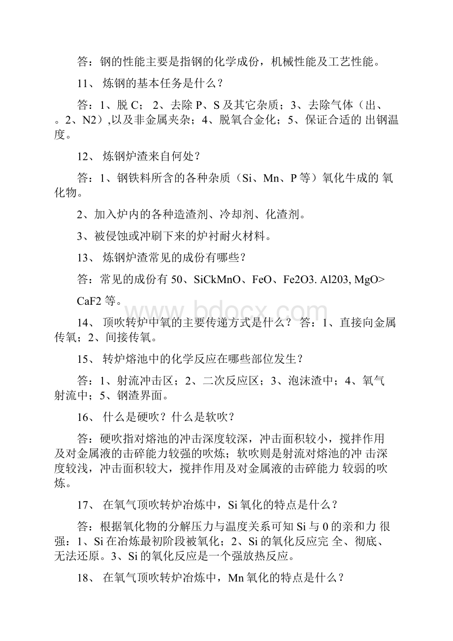 转炉知识比赛复习题doc.docx_第2页