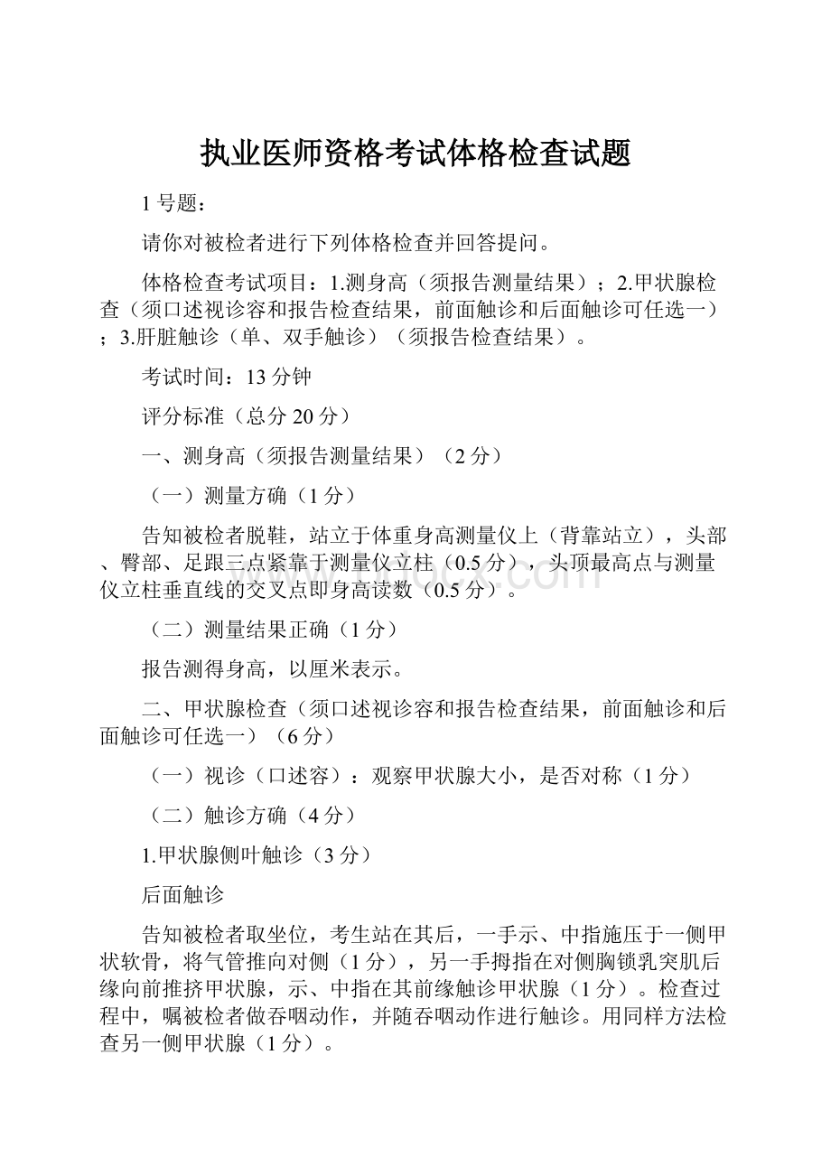 执业医师资格考试体格检查试题.docx_第1页