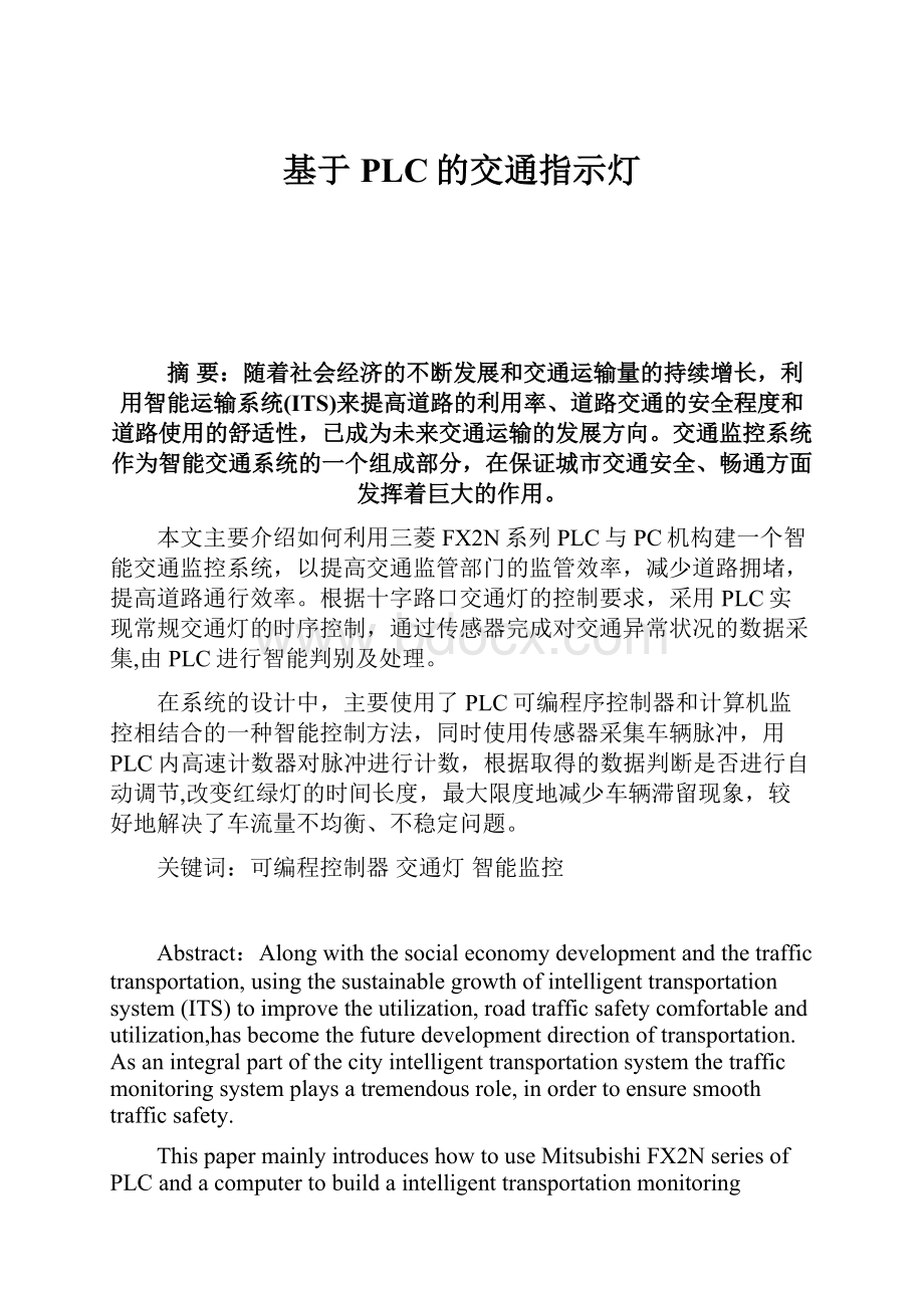 基于PLC的交通指示灯.docx_第1页