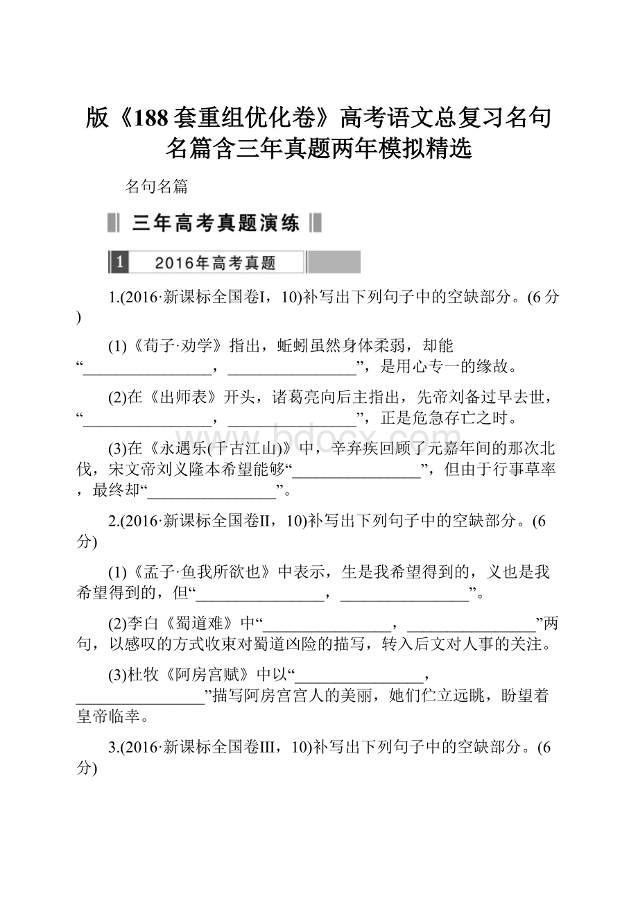 版《188套重组优化卷》高考语文总复习名句名篇含三年真题两年模拟精选.docx