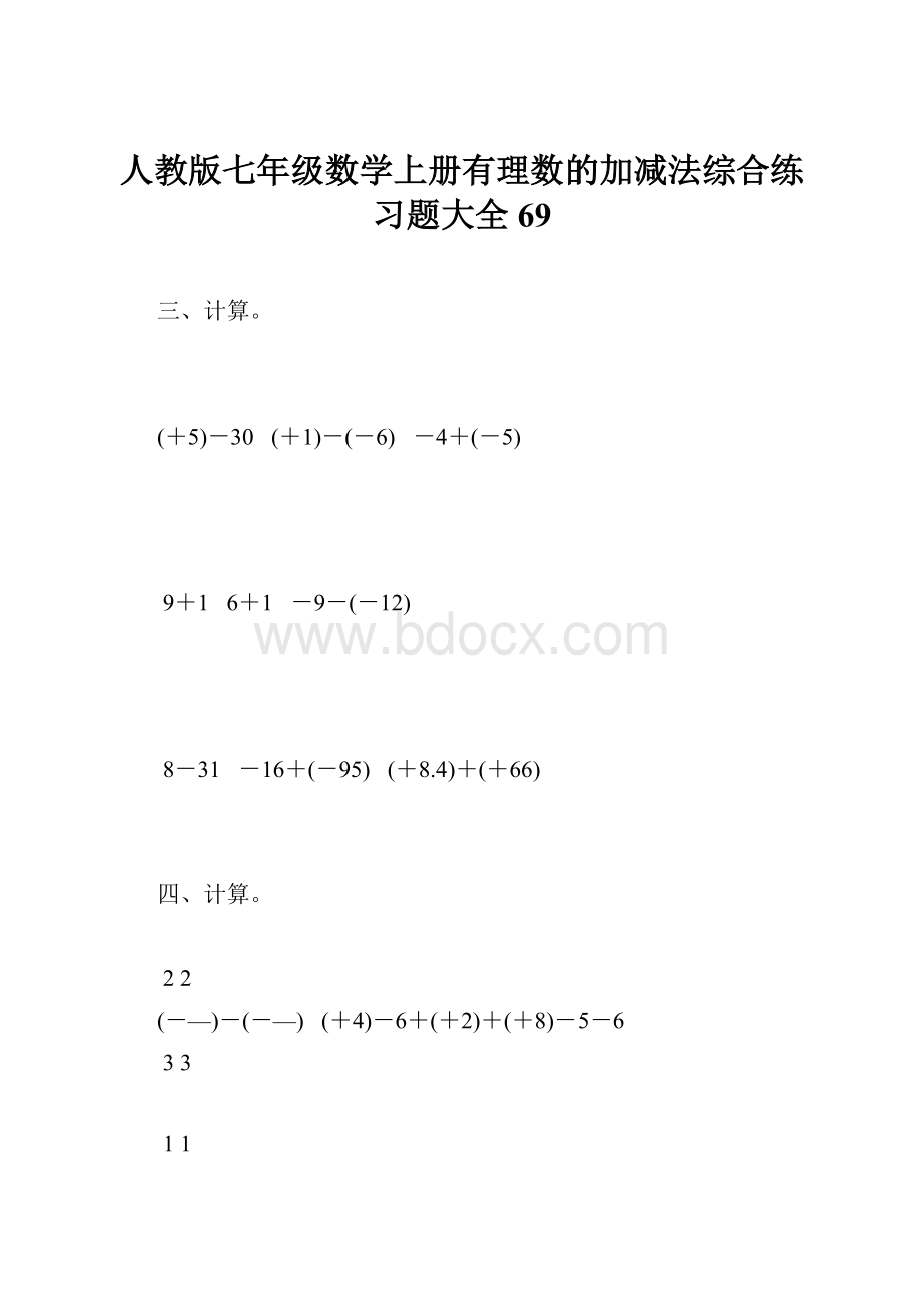 人教版七年级数学上册有理数的加减法综合练习题大全69.docx_第1页