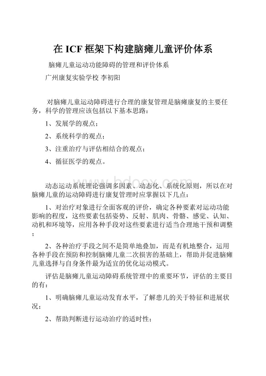 在ICF框架下构建脑瘫儿童评价体系.docx