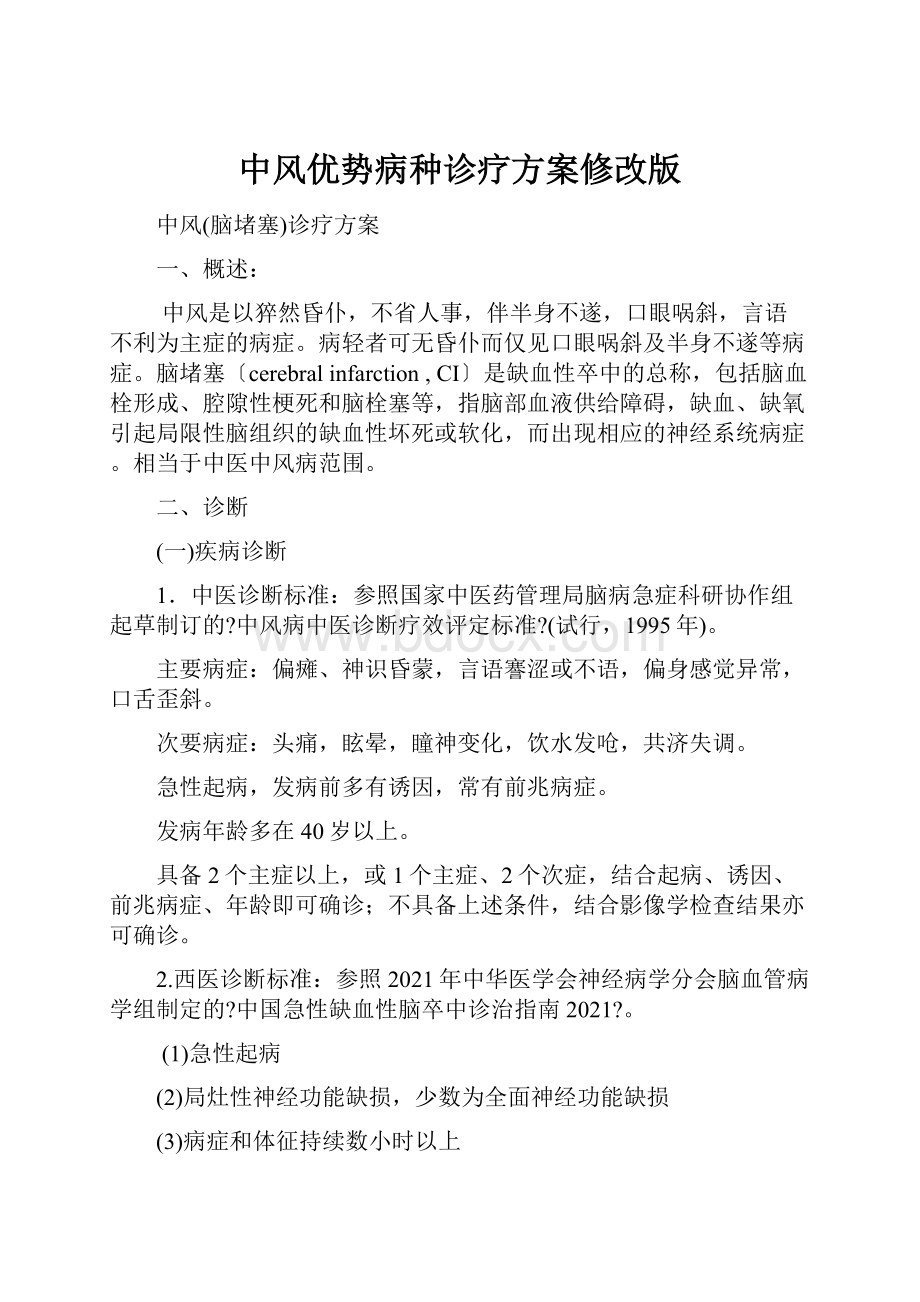 中风优势病种诊疗方案修改版.docx