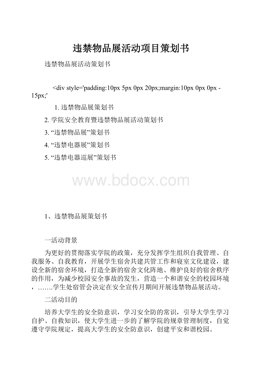 违禁物品展活动项目策划书.docx_第1页