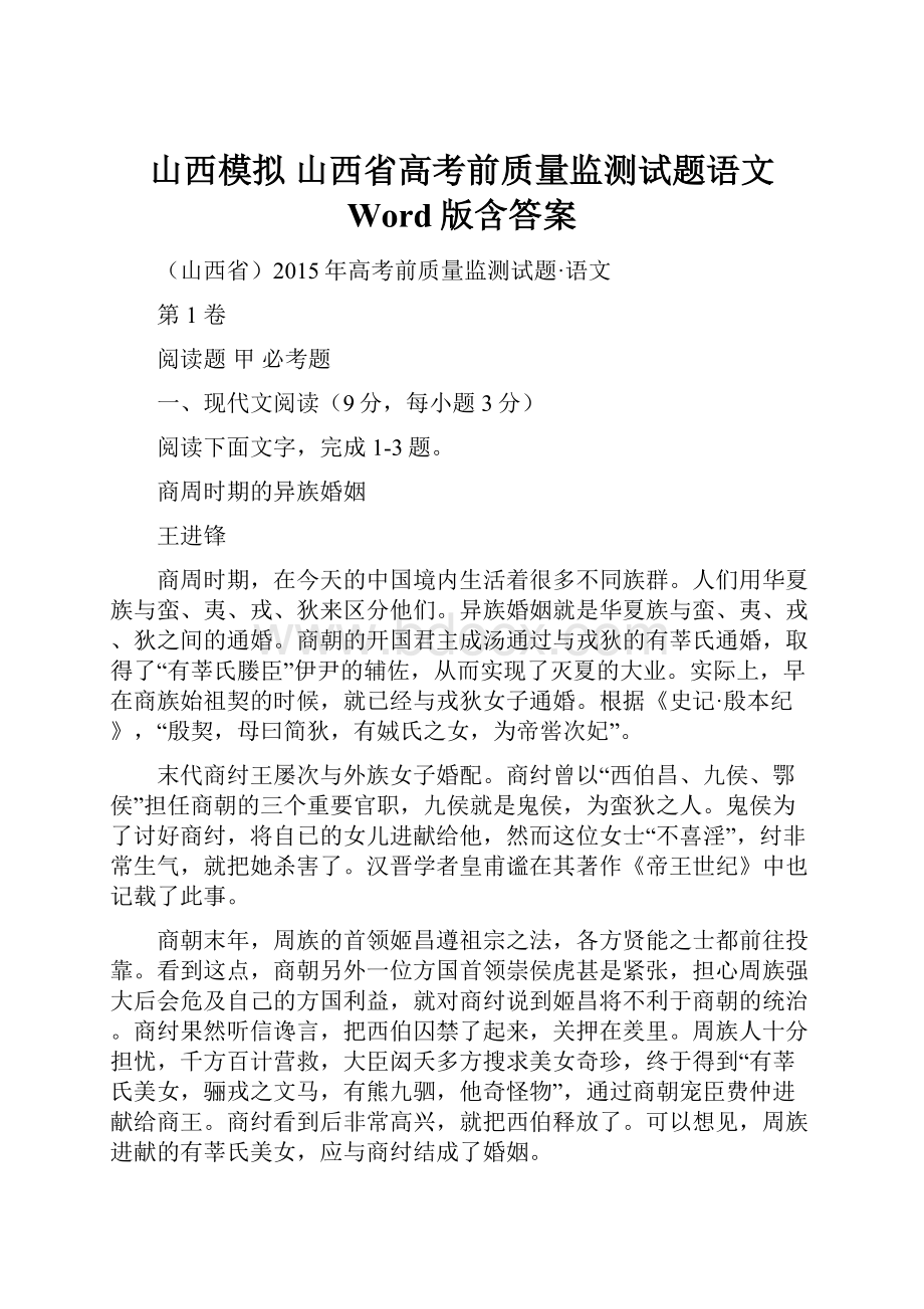 山西模拟 山西省高考前质量监测试题语文 Word版含答案.docx