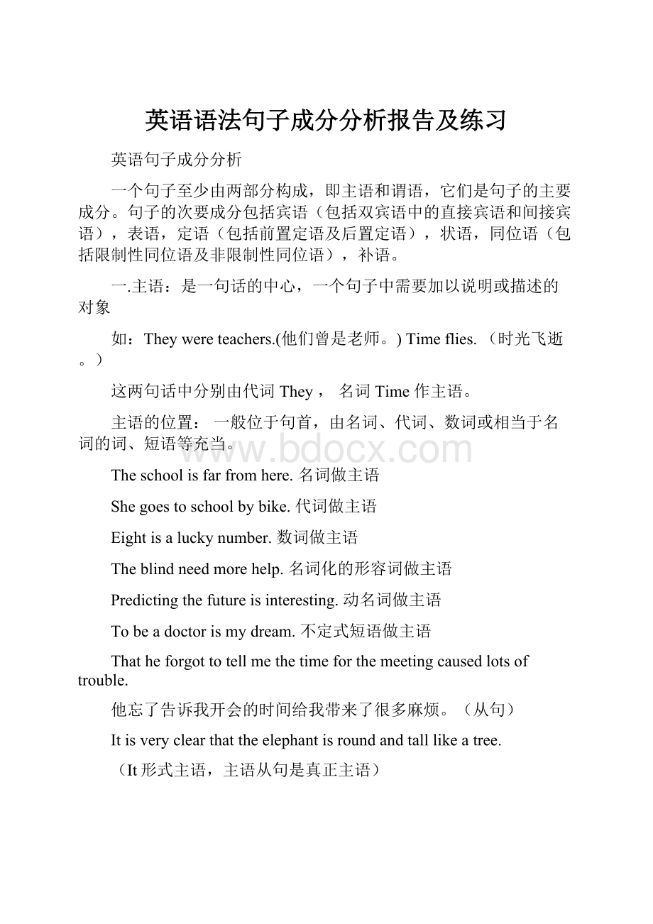 英语语法句子成分分析报告及练习.docx_第1页