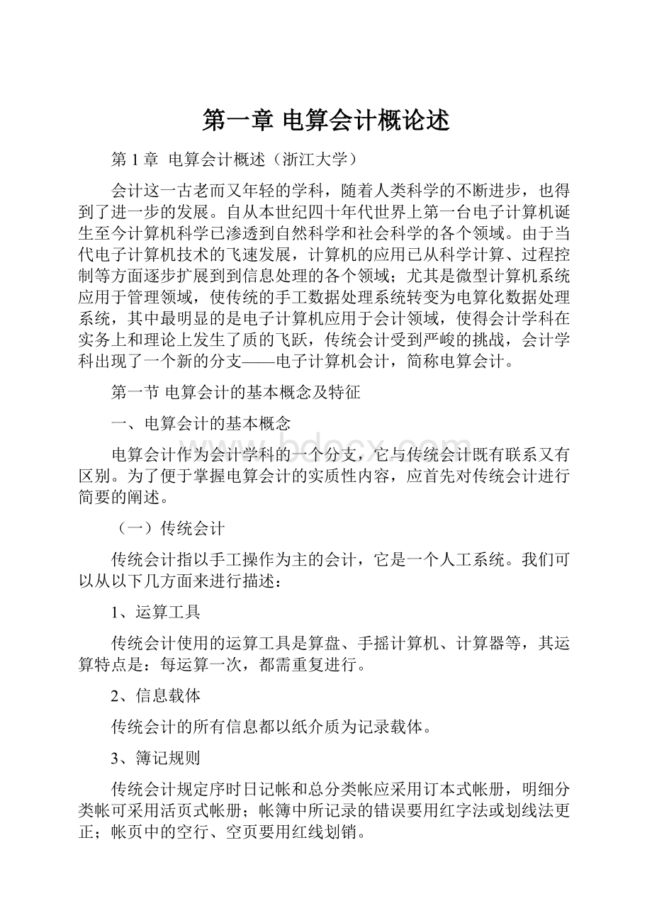 第一章 电算会计概论述.docx_第1页