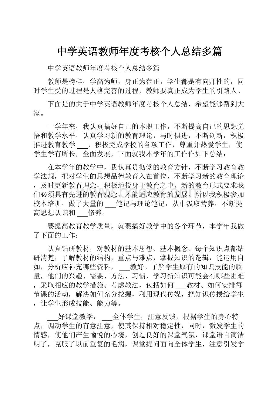 中学英语教师年度考核个人总结多篇.docx_第1页