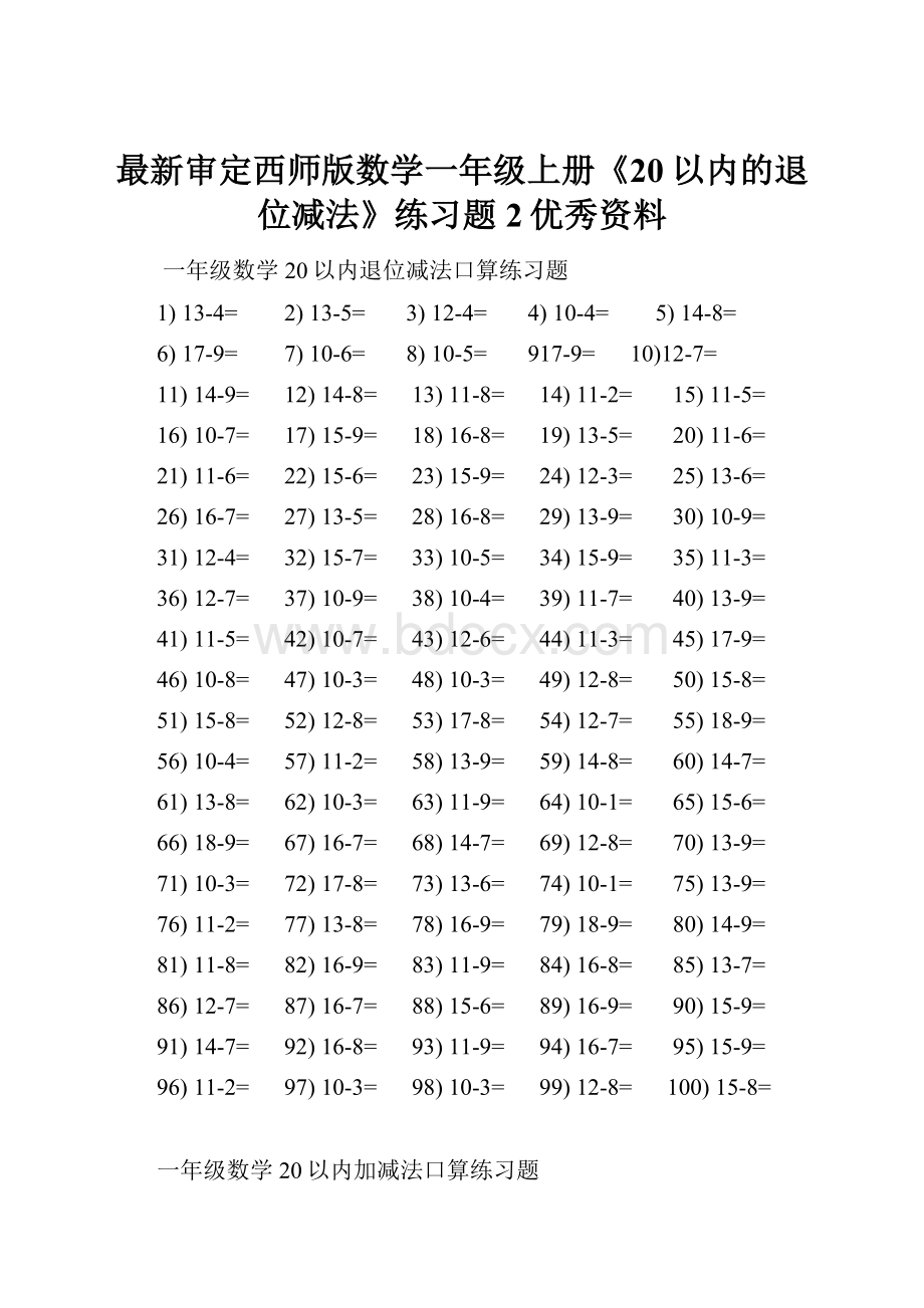 最新审定西师版数学一年级上册《20以内的退位减法》练习题2优秀资料.docx