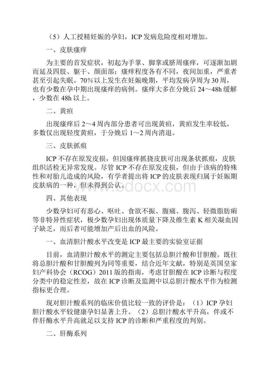 妊娠期肝内胆汁淤积症诊疗指南 之欧阳物创编.docx_第2页