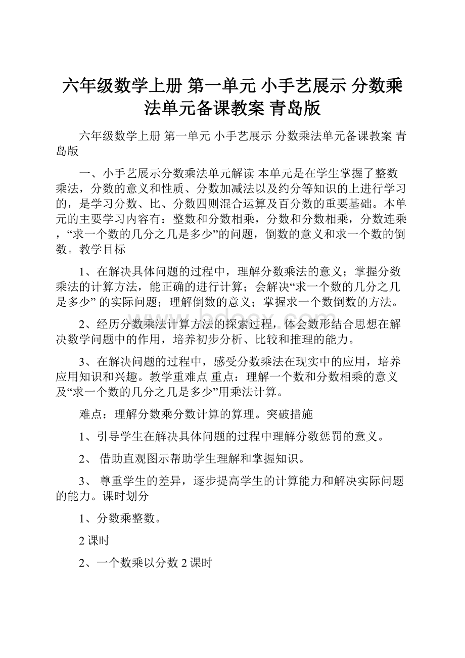 六年级数学上册 第一单元 小手艺展示 分数乘法单元备课教案 青岛版.docx