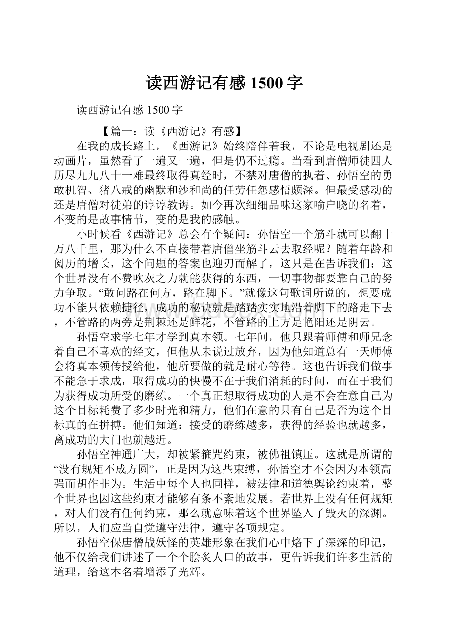 读西游记有感1500字.docx_第1页