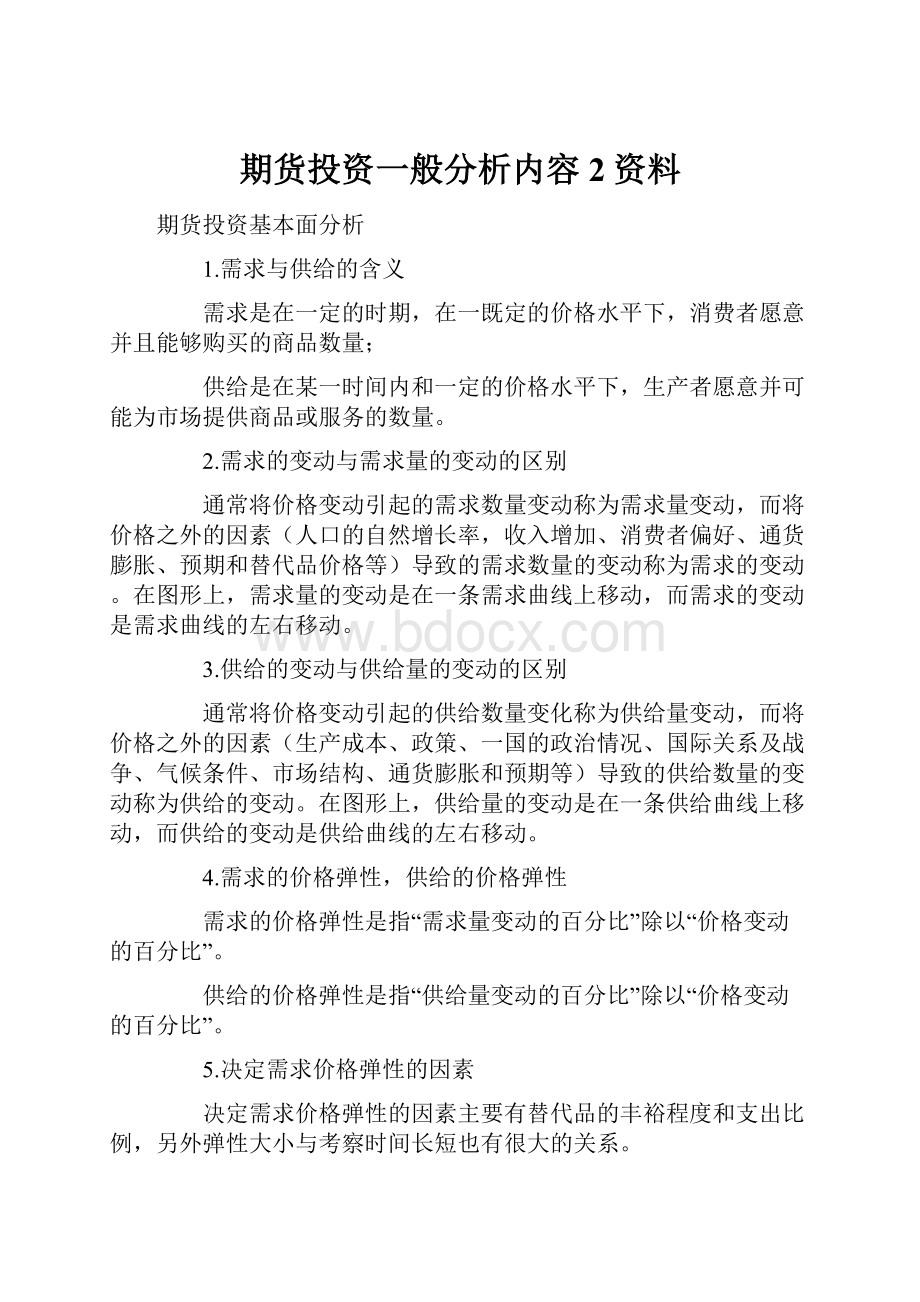 期货投资一般分析内容2资料.docx