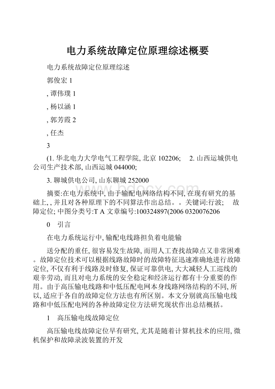 电力系统故障定位原理综述概要.docx_第1页