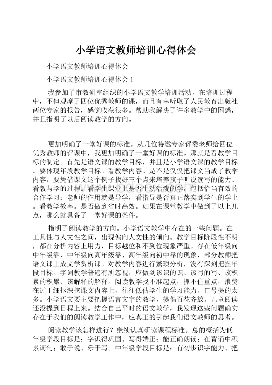 小学语文教师培训心得体会.docx