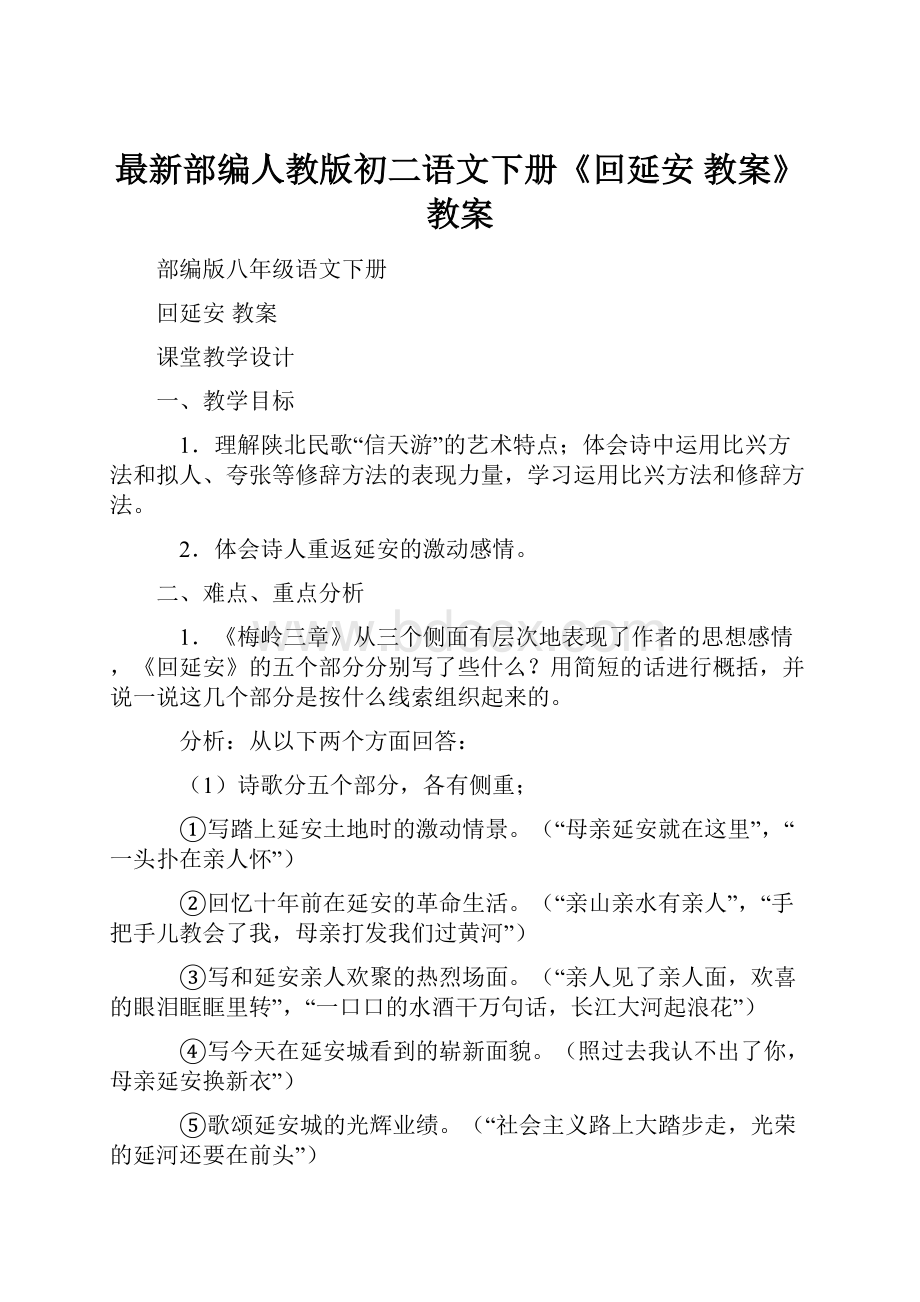 最新部编人教版初二语文下册《回延安 教案》教案.docx