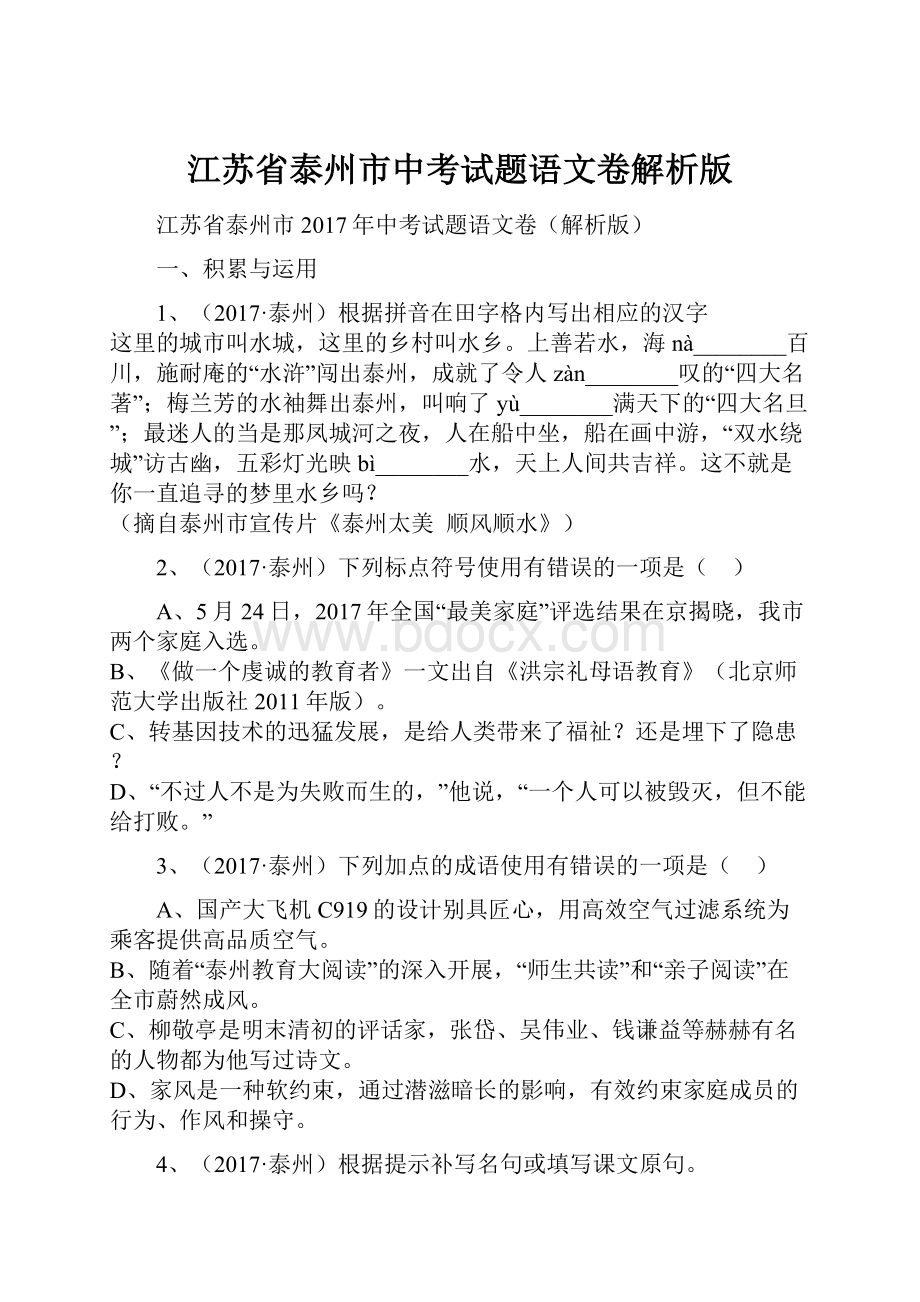 江苏省泰州市中考试题语文卷解析版.docx