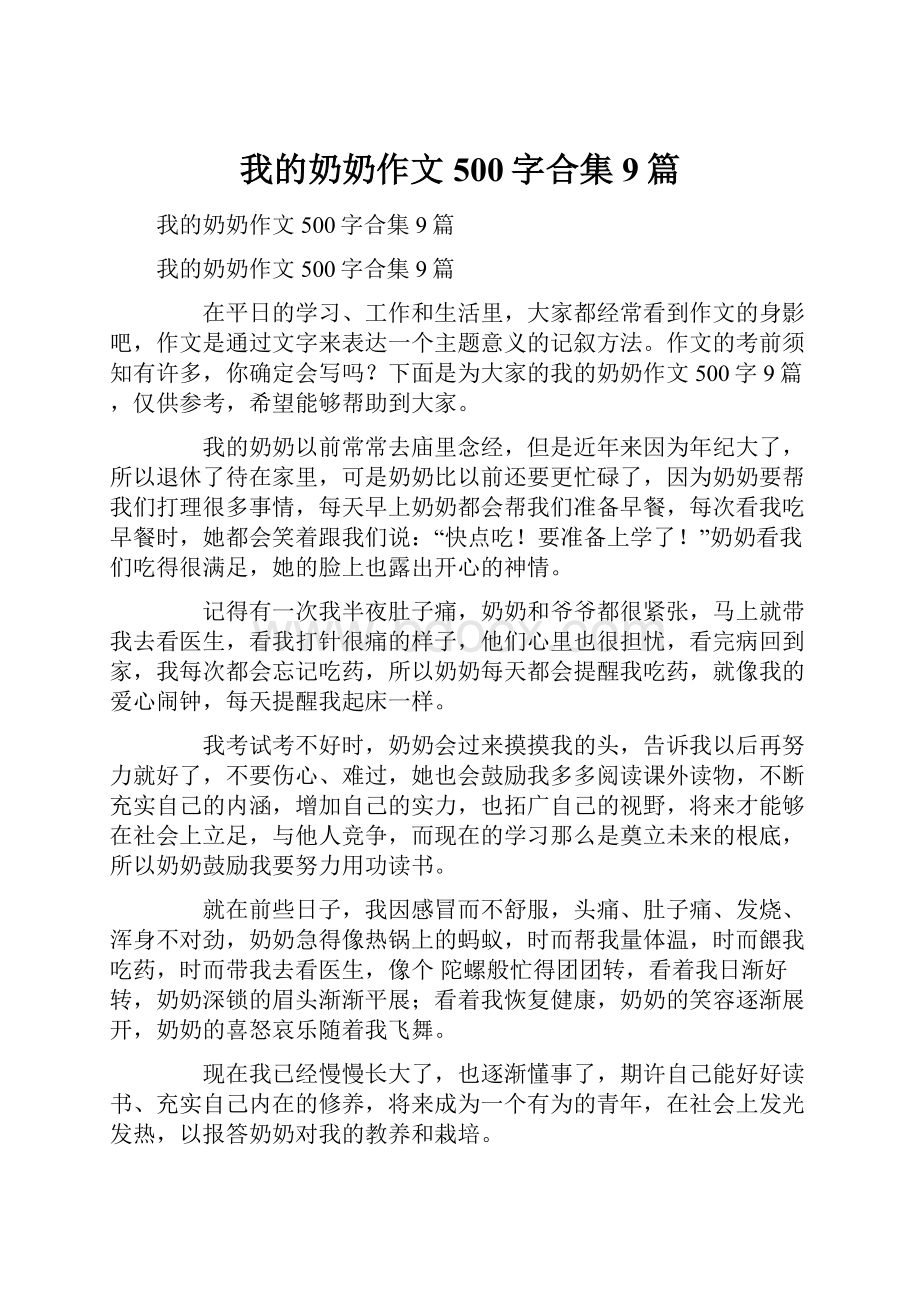 我的奶奶作文500字合集9篇.docx