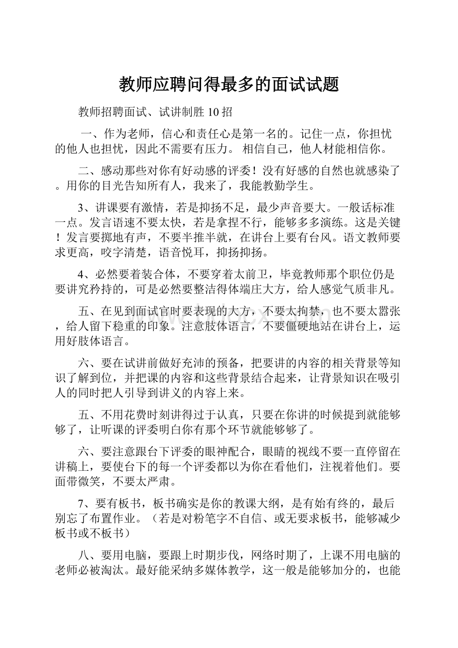 教师应聘问得最多的面试试题.docx