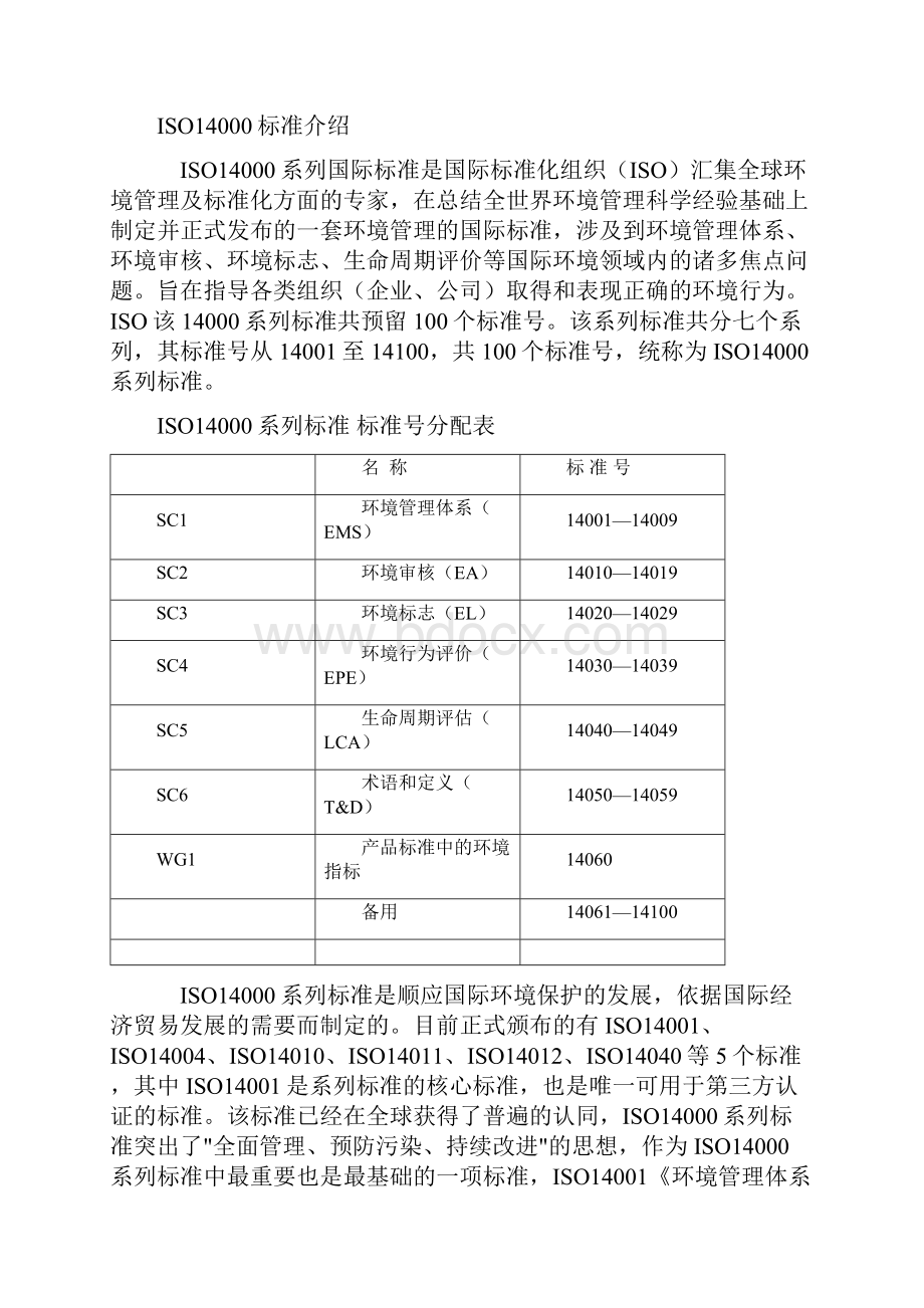 ISO14000环境管理体系认证最全.docx_第2页