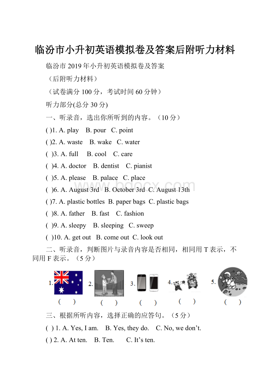 临汾市小升初英语模拟卷及答案后附听力材料.docx_第1页