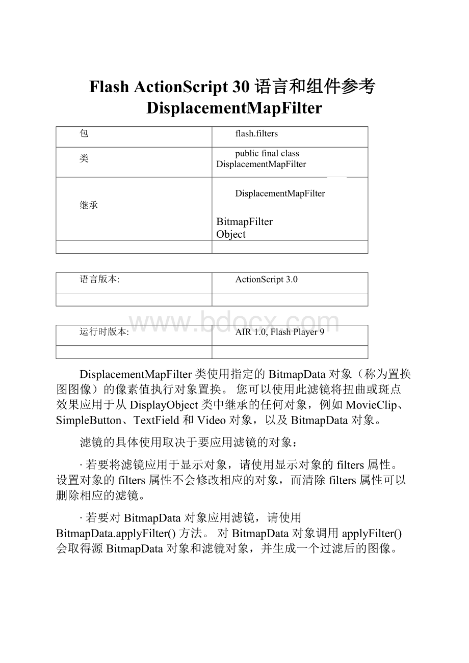 Flash ActionScript 30 语言和组件参考DisplacementMapFilter.docx_第1页