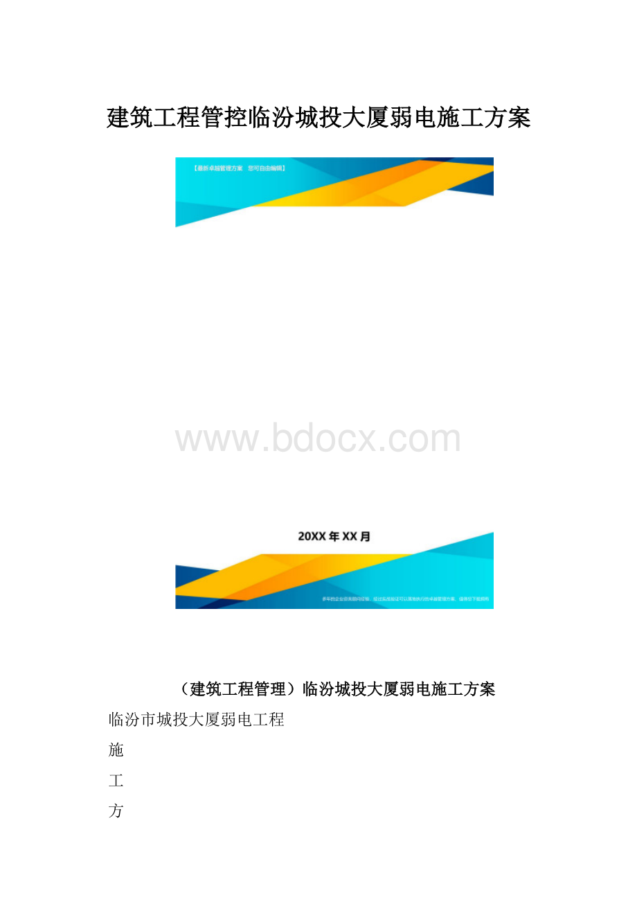 建筑工程管控临汾城投大厦弱电施工方案.docx