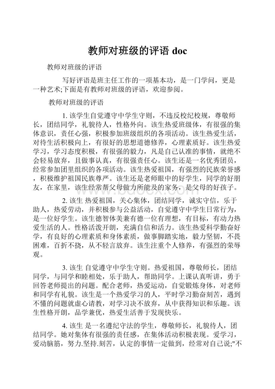 教师对班级的评语doc.docx