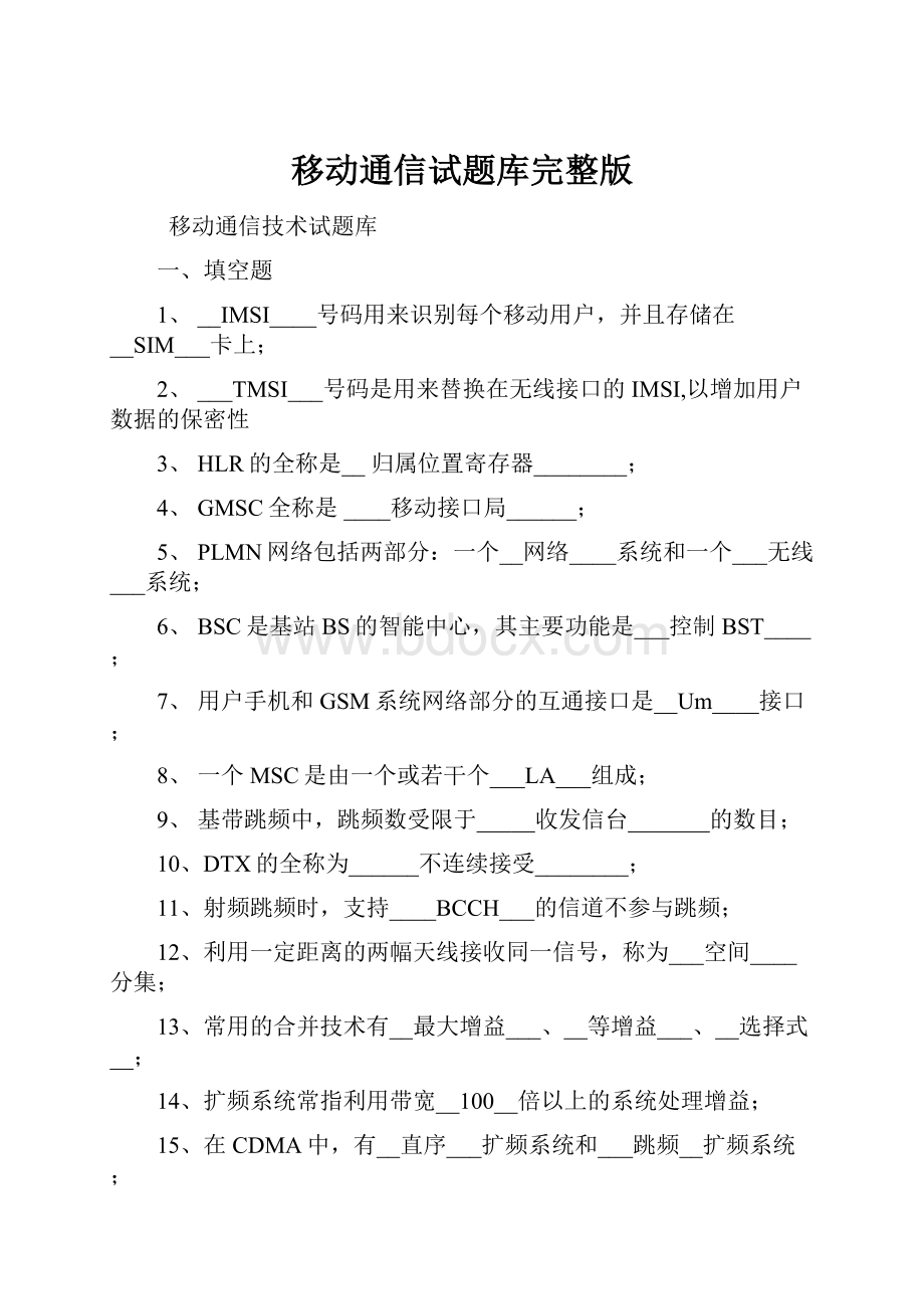 移动通信试题库完整版.docx_第1页