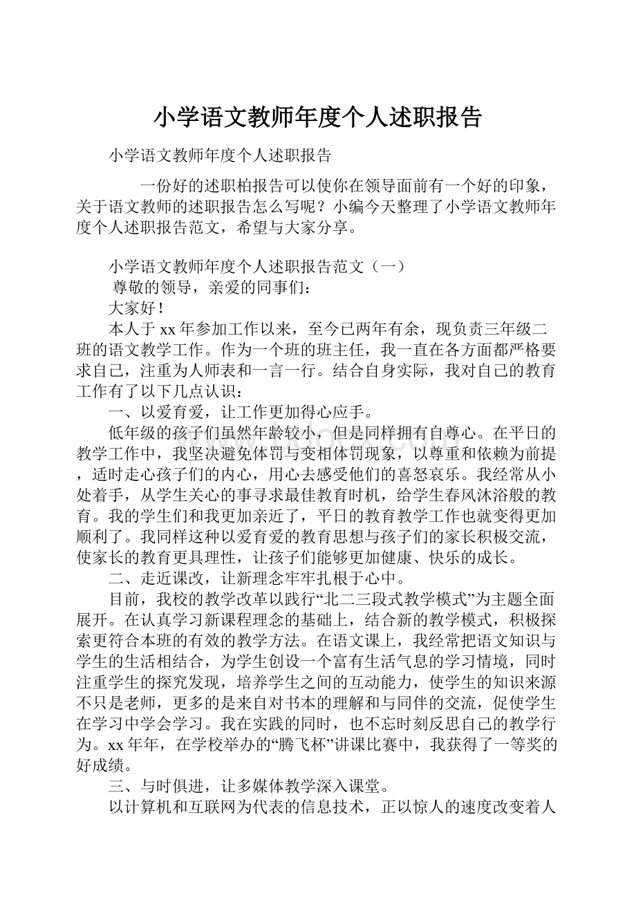 小学语文教师年度个人述职报告.docx