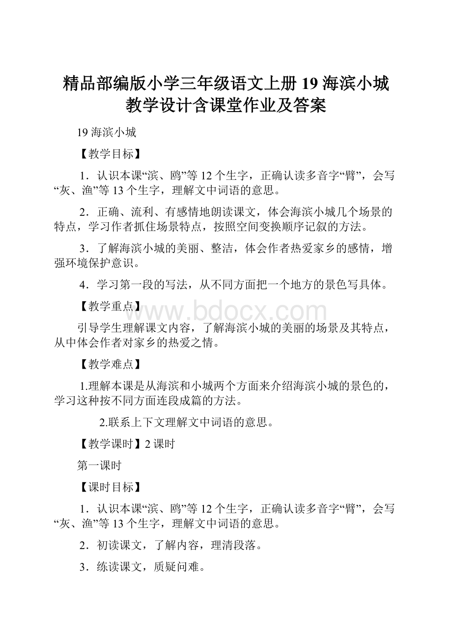 精品部编版小学三年级语文上册19 海滨小城 教学设计含课堂作业及答案.docx