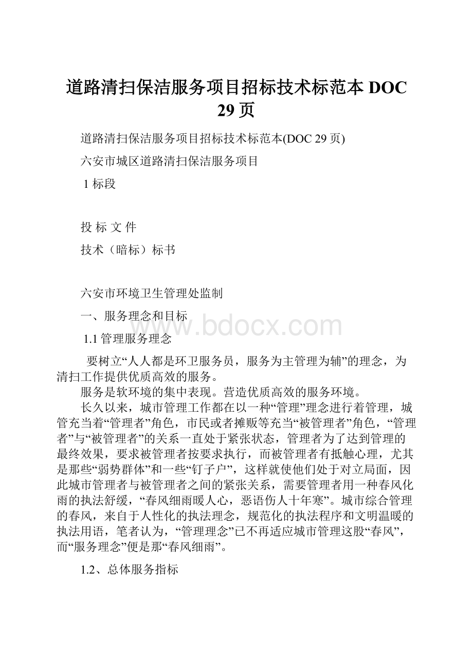 道路清扫保洁服务项目招标技术标范本DOC 29页.docx_第1页